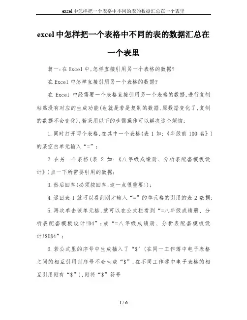 excel中怎样把一个表格中不同的表的数据汇总在一个表里