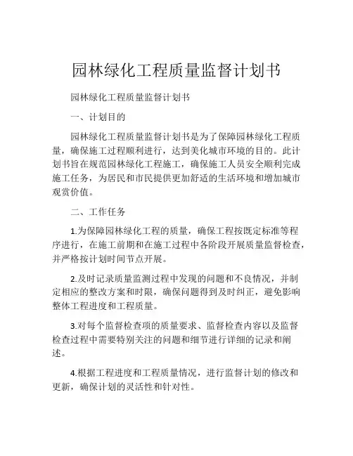园林绿化工程质量监督计划书