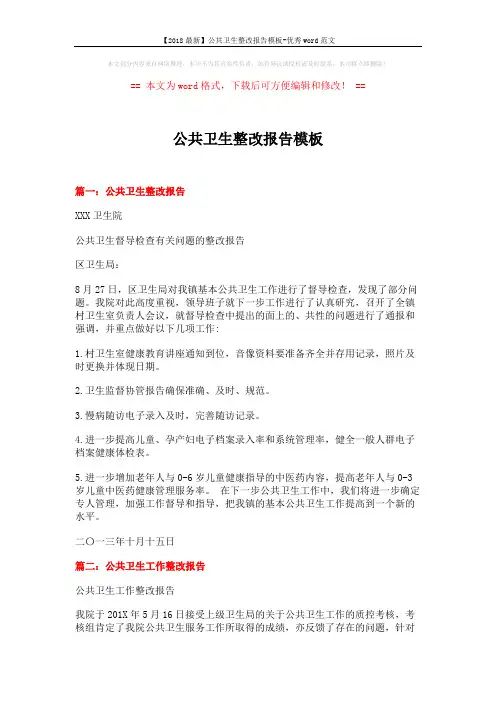 【2018最新】公共卫生整改报告模板-优秀word范文 (4页)