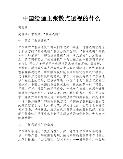 中国绘画主张散点透视的什么