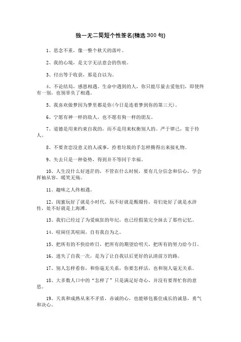 独一无二简短个性签名(精选300句)