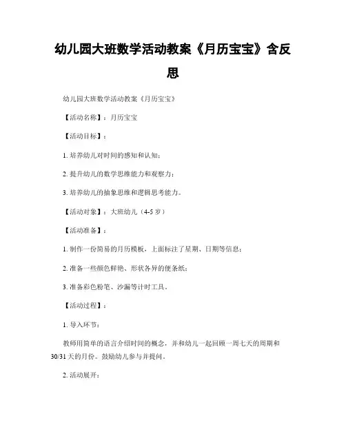 幼儿园大班数学活动教案《月历宝宝》含反思