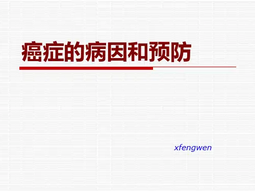 肿瘤病因及预防