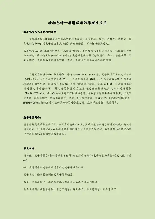 液质联用原理及指导应用