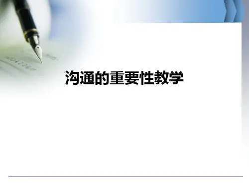 沟通的重要性ppt课件