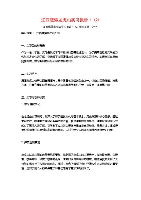 江西鹰潭龙虎山实习报告2篇