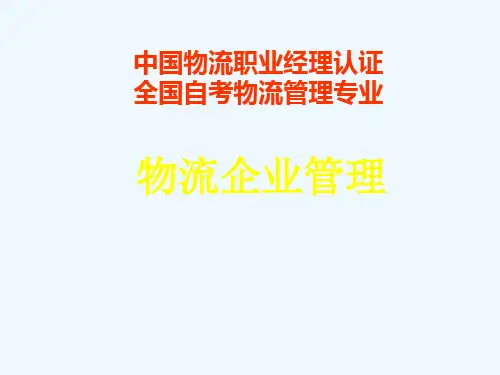 物流企业管理讲义1