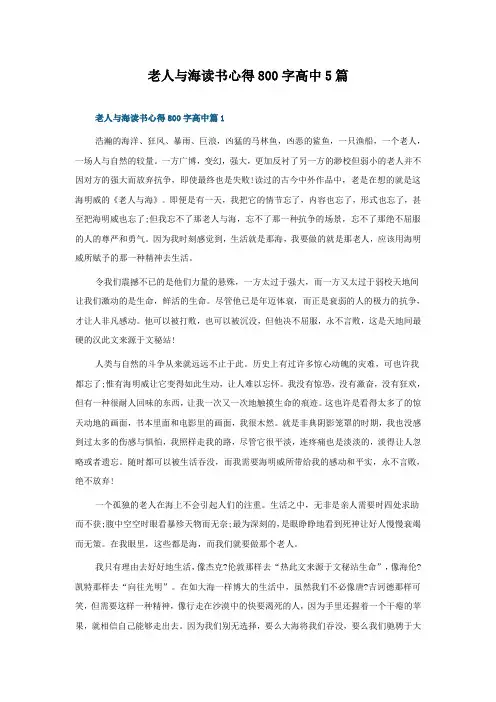 老人与海读书心得800字高中5篇