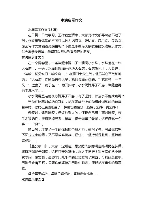 水滴启示作文（15篇）