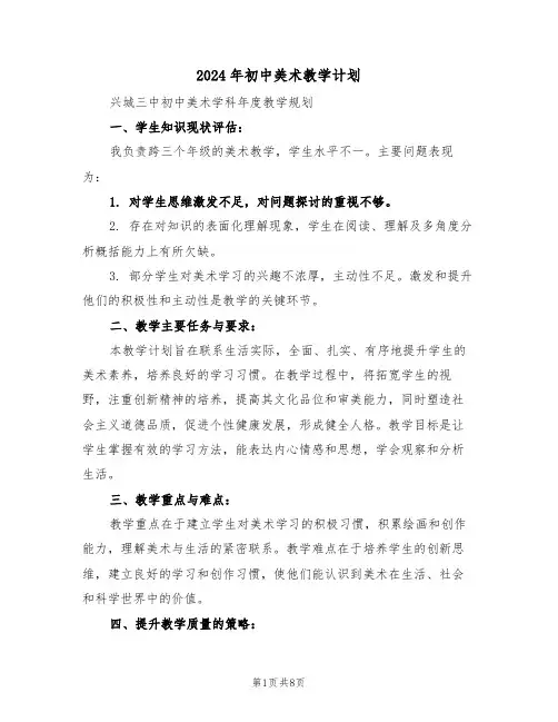 2024年初中美术教学计划（四篇）