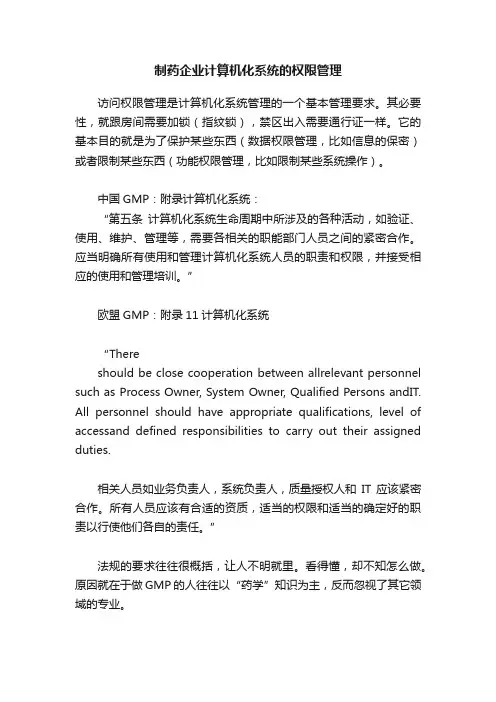 制药企业计算机化系统的权限管理