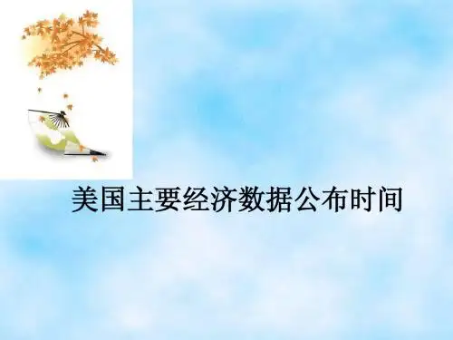 美国主要经济数据公布时间及介绍