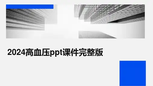 2024版高血压ppt课件完整版