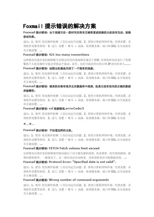Foxmail提示错误的解决方案