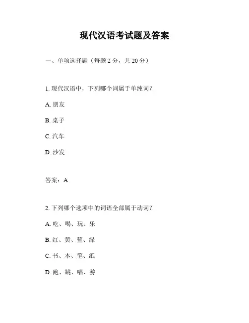 现代汉语考试题及答案