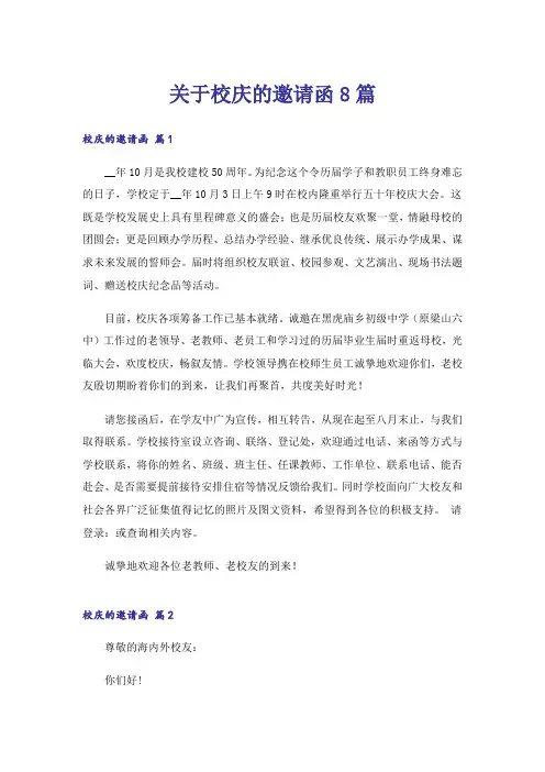 关于校庆的邀请函8篇