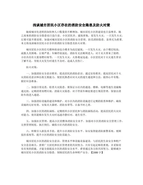 浅谈城市居民小区存在的消防安全隐患及防火对策