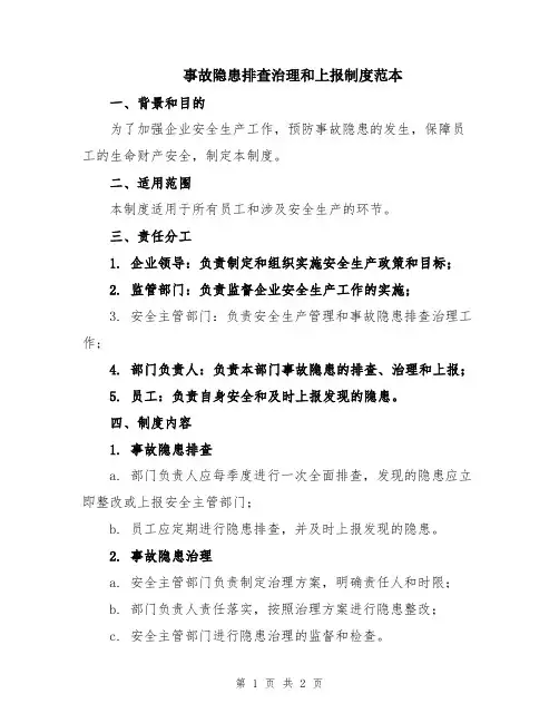 事故隐患排查治理和上报制度范本