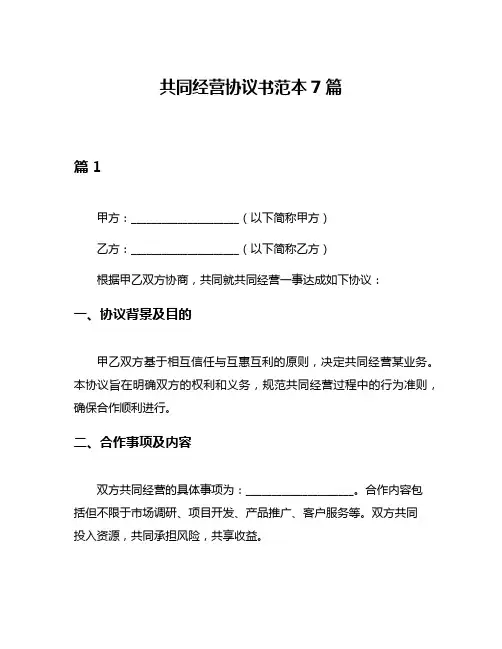 共同经营协议书范本7篇