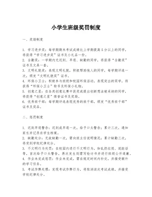小学生班级奖罚制度