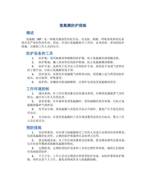 氢氟酸防护措施