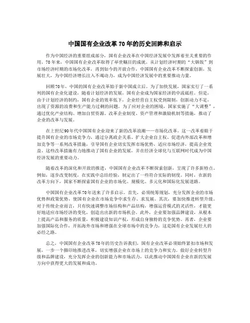 中国国有企业改革70年的历史回眸和启示
