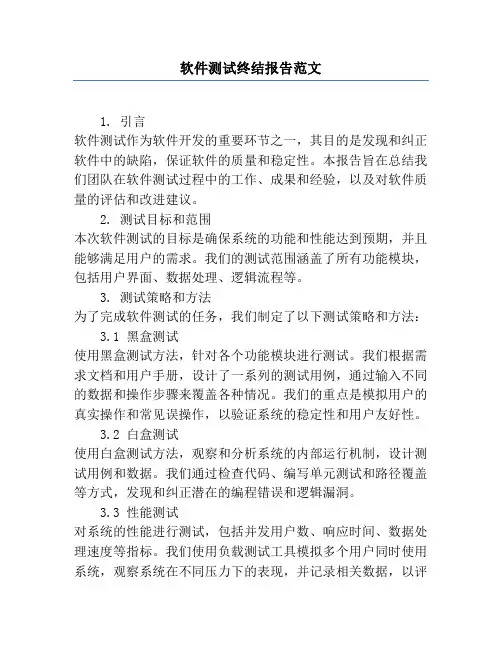 软件测试终结报告范文