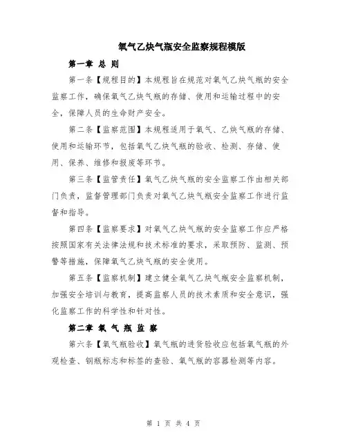 氧气乙炔气瓶安全监察规程模版