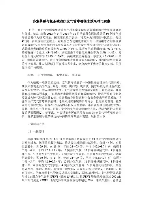 多索茶碱与氨茶碱治疗支气管哮喘临床效果对比观察