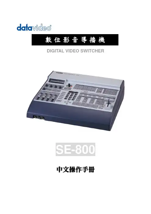 datavideo 数位影音导播机SE-800 说明书