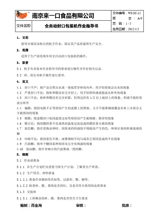 全自动封口包装机作业指导书(新)
