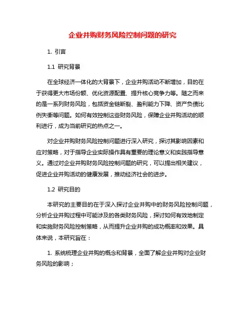 企业并购财务风险控制问题的研究