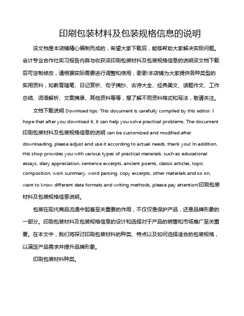 印刷包装材料及包装规格信息的说明