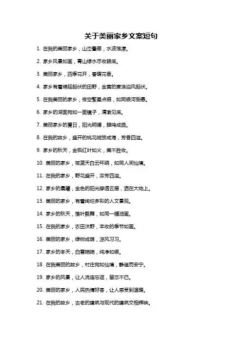 关于美丽家乡文案短句