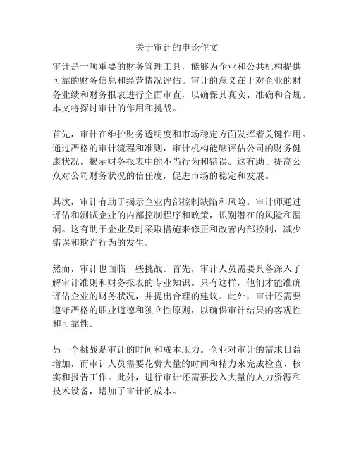 关于审计的申论作文