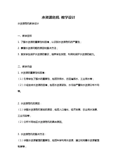 水资源危机 教学设计
