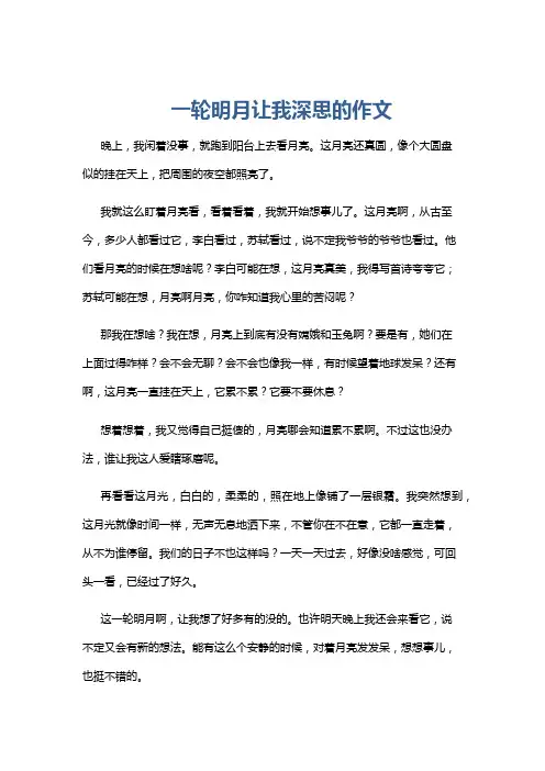 一轮明月让我深思的作文