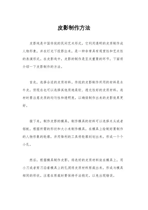 皮影制作方法