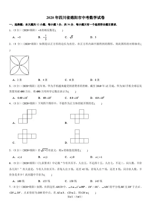2020年四川省绵阳市中考数学试卷