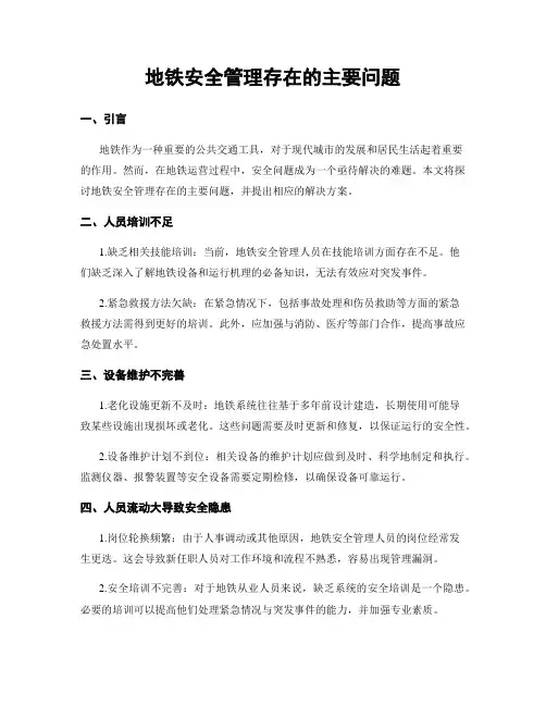 地铁安全管理存在的主要问题