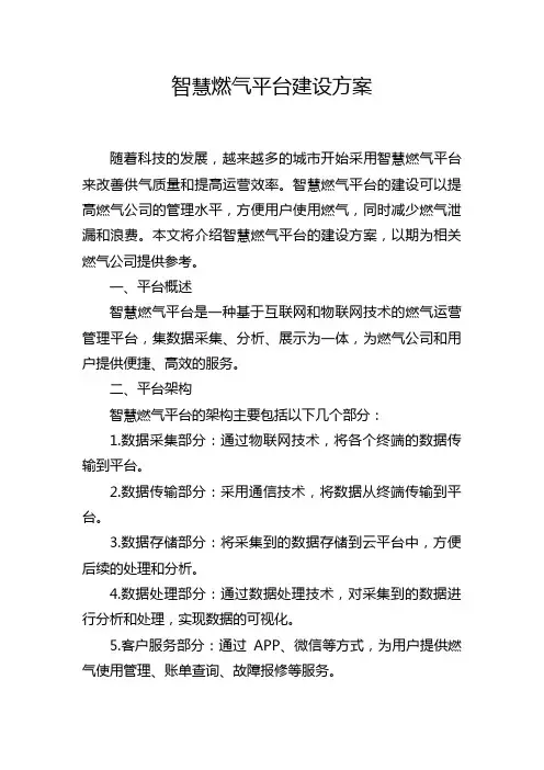 智慧燃气平台建设方案