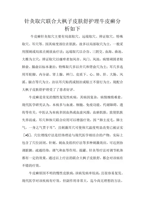 针灸取穴联合大枫子皮肤舒护理牛皮癣分析如下