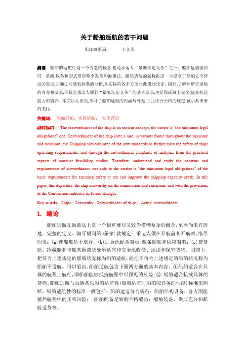 关于船舶适航的若干问题(王文兵)
