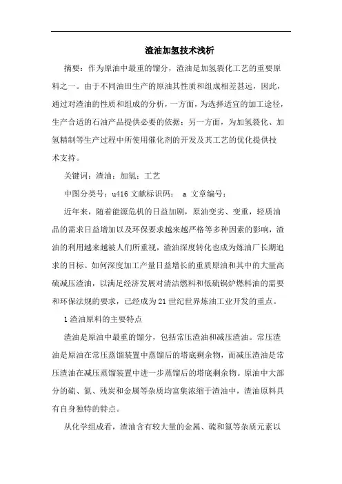 渣油加氢技术浅析