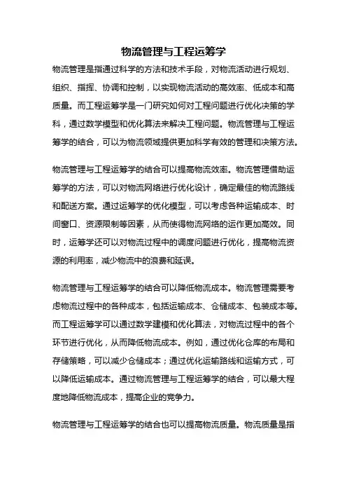 物流管理与工程运筹学