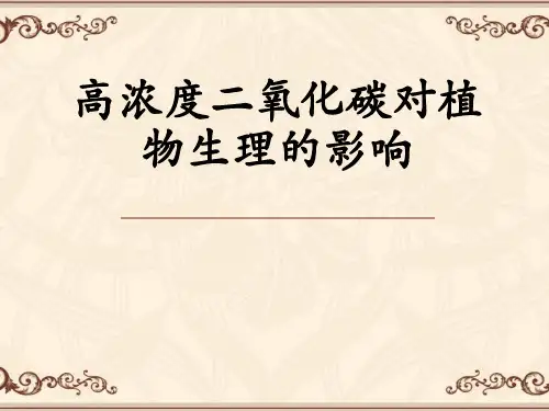 植物生理二氧化碳对植物生长的影响