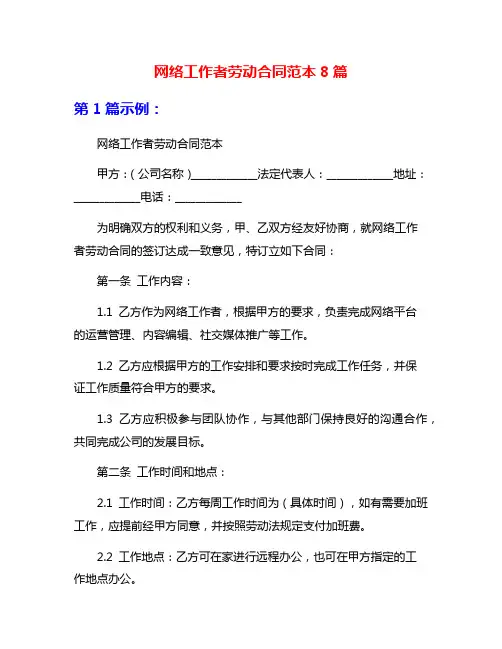 网络工作者劳动合同范本8篇