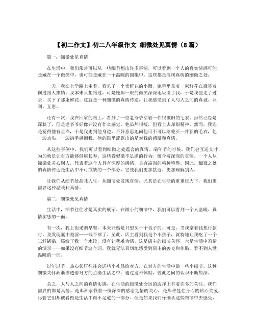 【初二作文】初二八年级作文 细微处见真情(8篇)