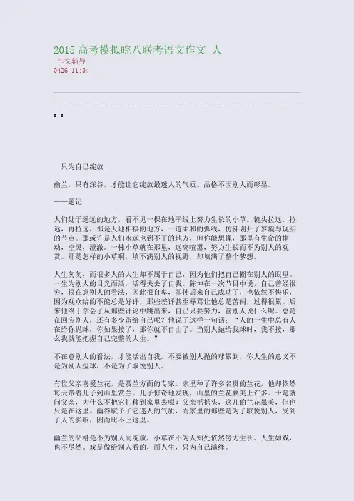 2015皖八联考语文作文 人(整理精校版)