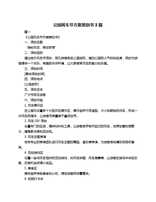 公园风车节方案策划书3篇